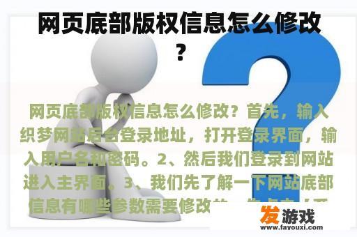 网页底部版权信息怎么修改？