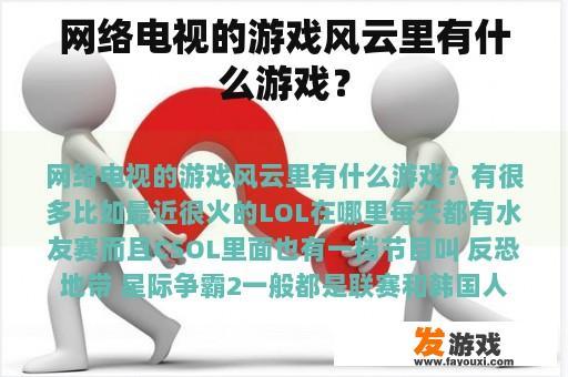 网络电视的游戏风云里有什么游戏？