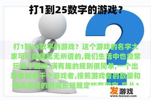 打1到25数字的游戏？