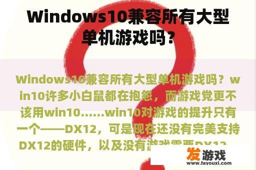 Windows10兼容所有大型单机游戏吗？
