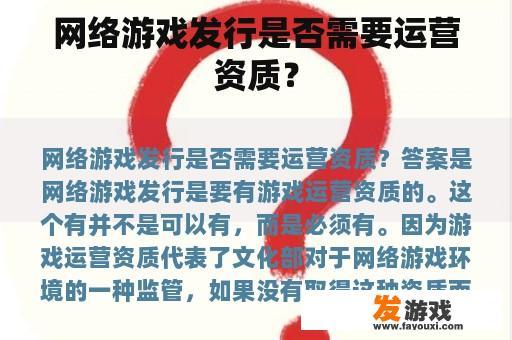 网络游戏发行是否需要运营资质？