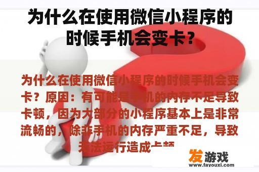 为什么在使用微信小程序的时候手机会变卡？
