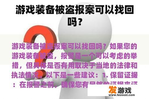 游戏装备被盗报案可以找回吗？