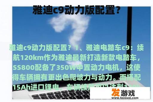雅迪c9动力版配置？