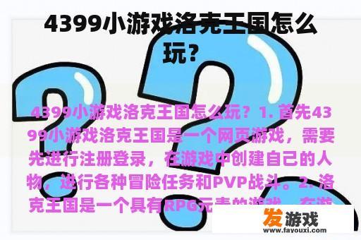 4399小游戏洛克王国怎么玩？