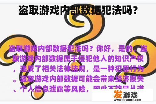 盗取游戏内部数据犯法吗？