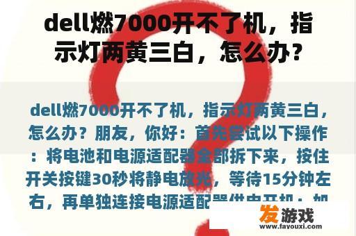 dell燃7000开不了机，指示灯两黄三白，怎么办？