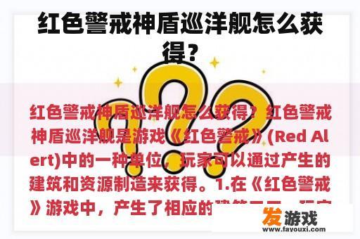 红色警戒神盾巡洋舰怎么获得？
