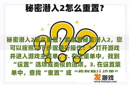 秘密潜入2怎么重置？