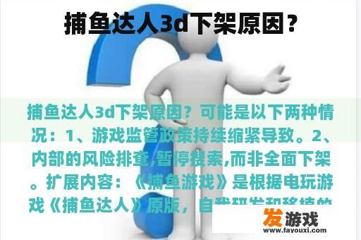 捕鱼达人3d下架原因？