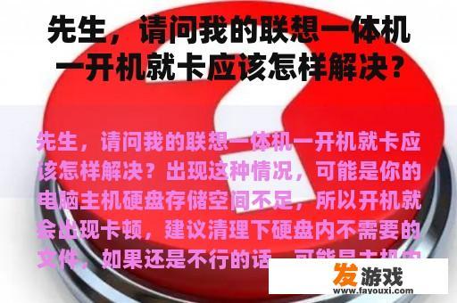 先生，请问我的联想一体机一开机就卡应该怎样解决？