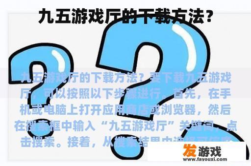 九五游戏厅的下载方法？