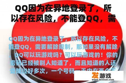 QQ因为在异地登录了，所以存在风险，不能登QQ，需要解除限制，那如果没有解除，QQ可以玩游戏吗？