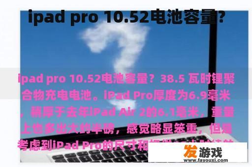 ipad pro 10.52电池容量？