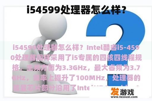 i54599处理器怎么样？