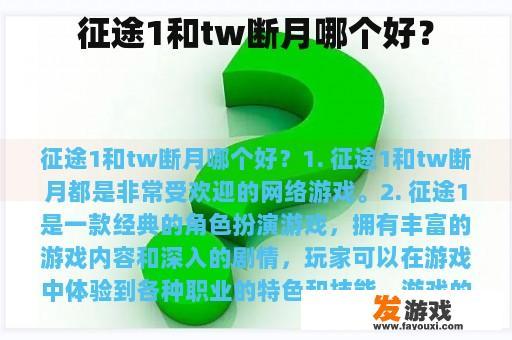 征途1和tw断月哪个好？