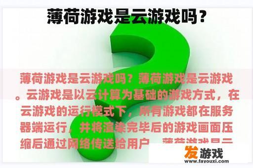 薄荷游戏是云游戏吗？