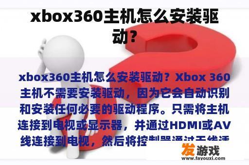 xbox360主机怎么安装驱动？