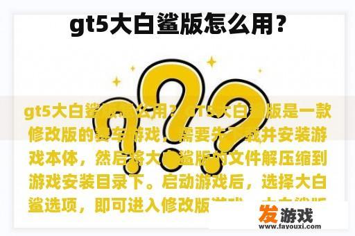 gt5大白鲨版怎么用？