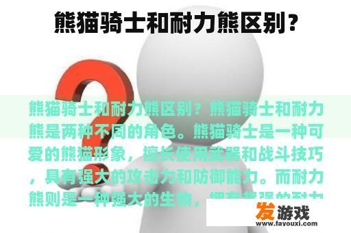 熊猫骑士和耐力熊区别？