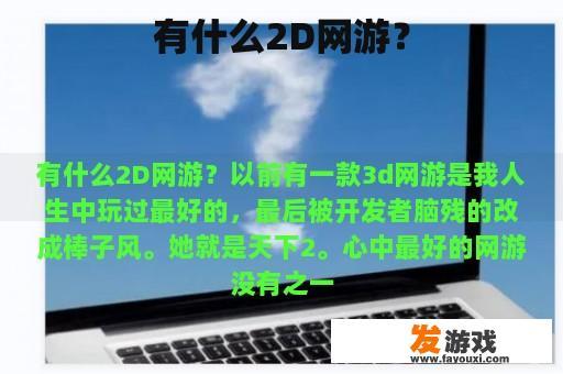 有什么2D网游？