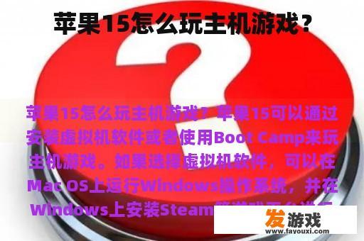 苹果15怎么玩主机游戏？