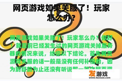 网页游戏如果关服了！玩家怎么办？