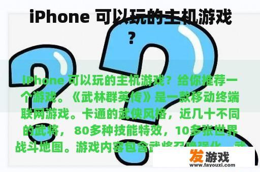 iPhone 可以玩的主机游戏？