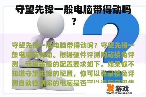 守望先锋一般电脑带得动吗？