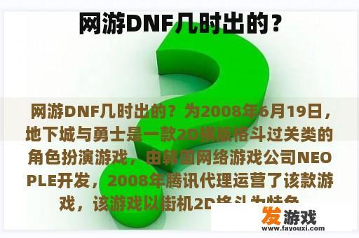 网游DNF几时出的？