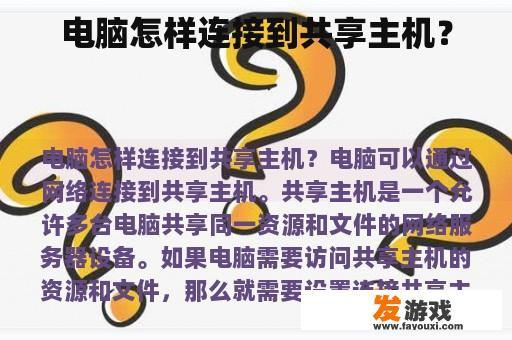 电脑怎样连接到共享主机？