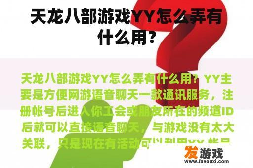 天龙八部游戏YY怎么弄有什么用？