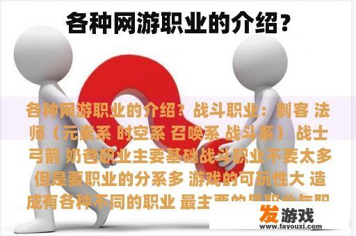 各种网游职业的介绍？