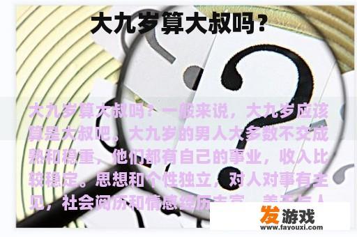 大九岁算大叔吗？
