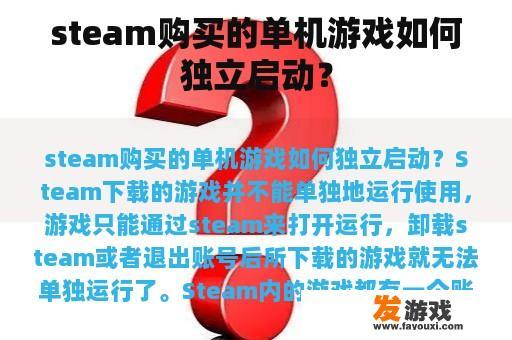 steam购买的单机游戏如何独立启动？