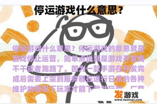 停运游戏什么意思？