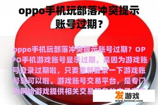 oppo手机玩部落冲突提示账号过期？