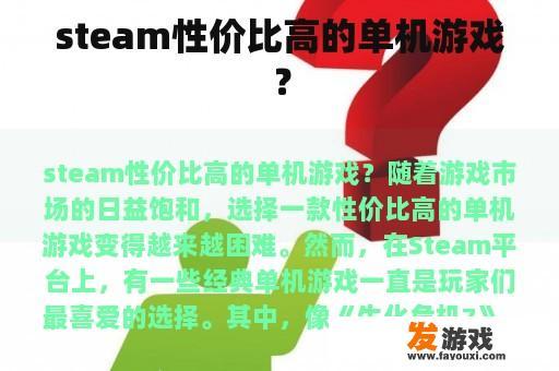 steam性价比高的单机游戏？