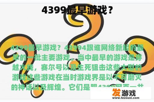 4399最早游戏？