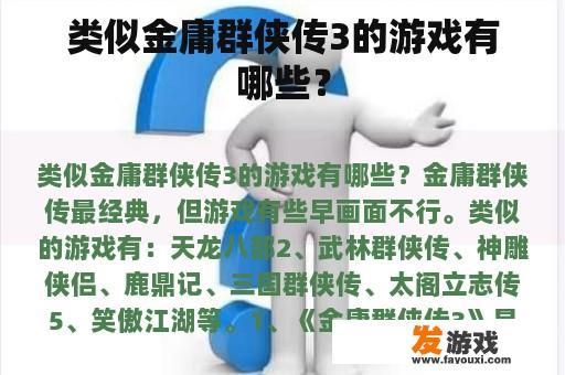 类似金庸群侠传3的游戏有哪些？