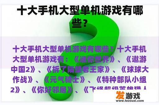 十大手机大型单机游戏有哪些？