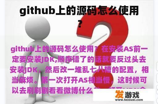 github上的源码怎么使用？