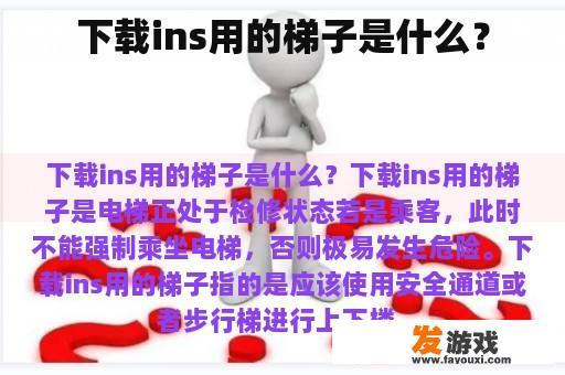 下载ins用的梯子是什么？