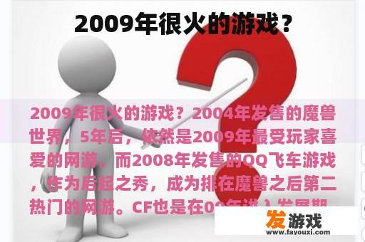 2009年很火的游戏？