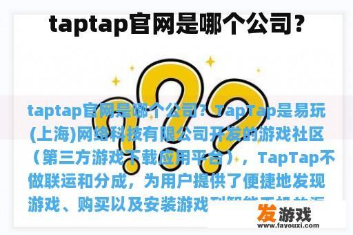 taptap官网是哪个公司？