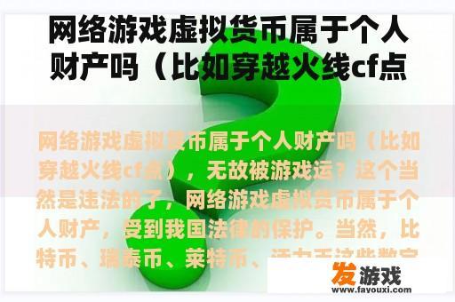 网络游戏虚拟货币属于个人财产吗（比如穿越火线cf点），无故被游戏运？