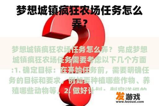 梦想城镇疯狂农场任务怎么弄？