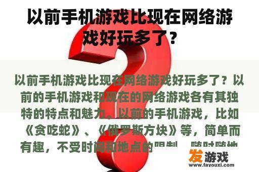 以前手机游戏比现在网络游戏好玩多了？