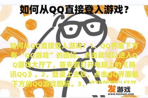 如何从QQ直接登入游戏？