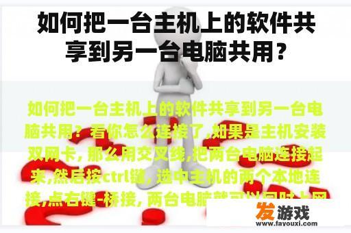 如何把一台主机上的软件共享到另一台电脑共用？